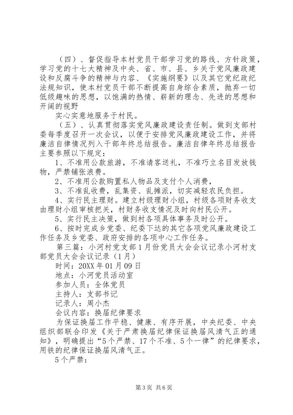 2024年小河村党支部月份会议记录_第3页