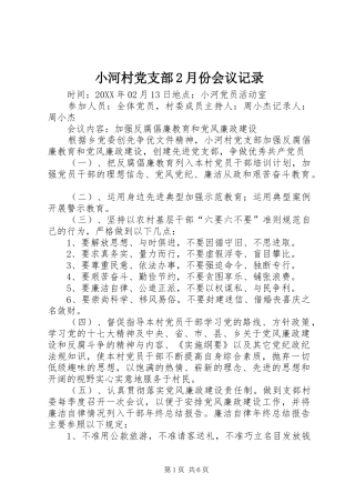 2024年小河村党支部月份会议记录