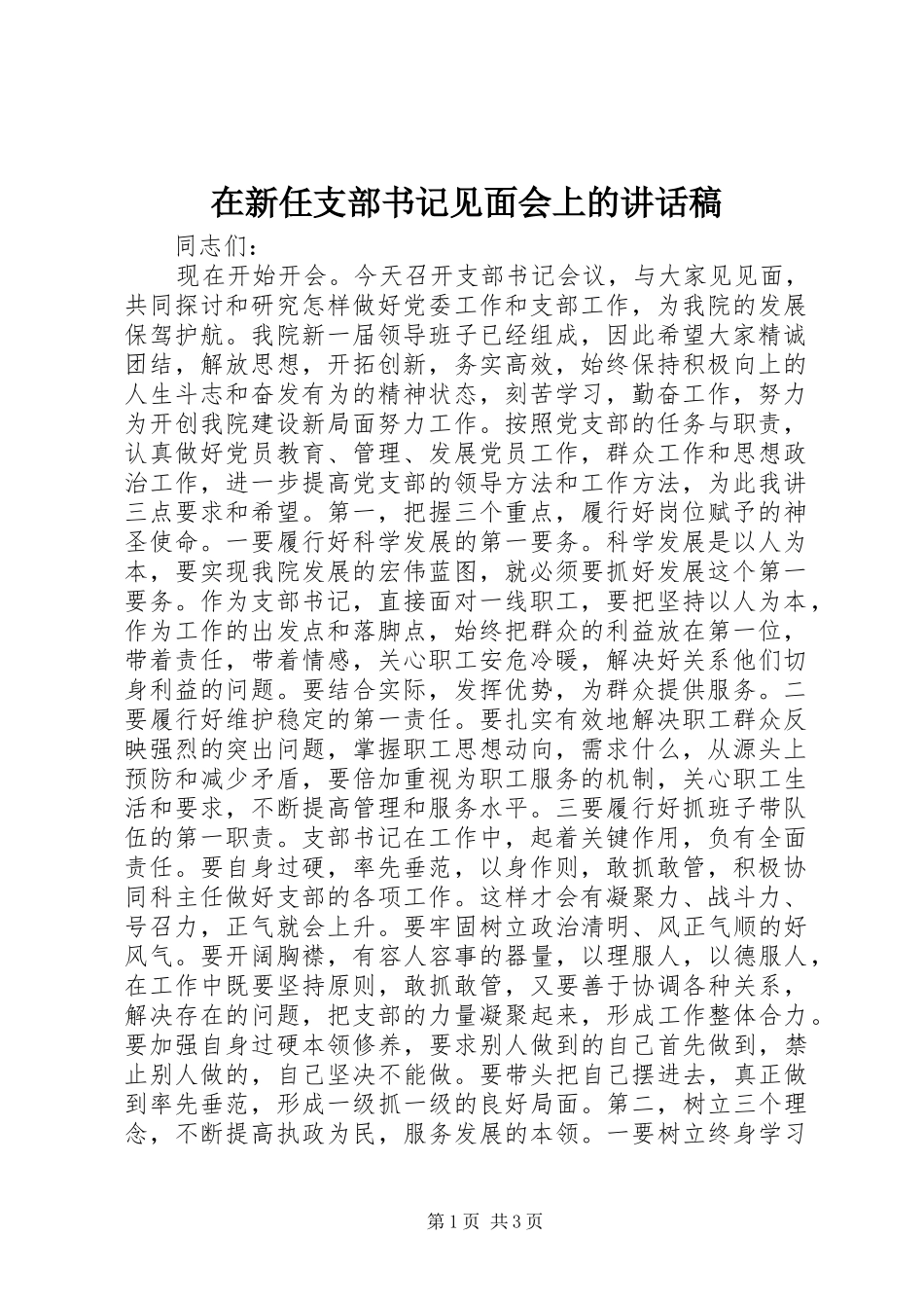 2024年在新任支部书记见面会上的致辞稿_第1页
