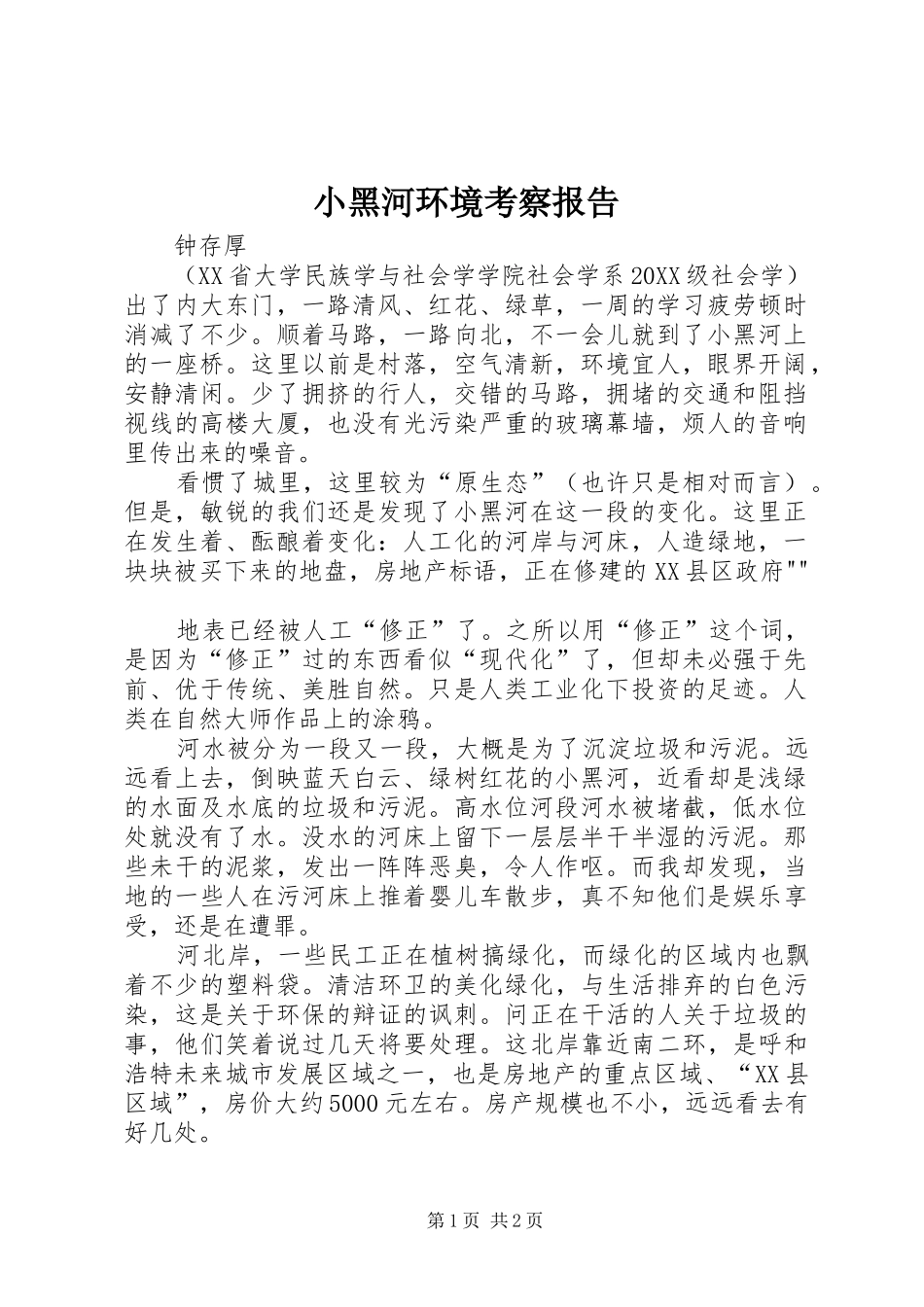 2024年小黑河环境考察报告_第1页