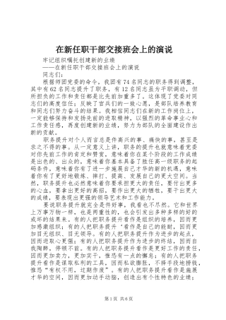 2024年在新任职干部交接班会上的演说