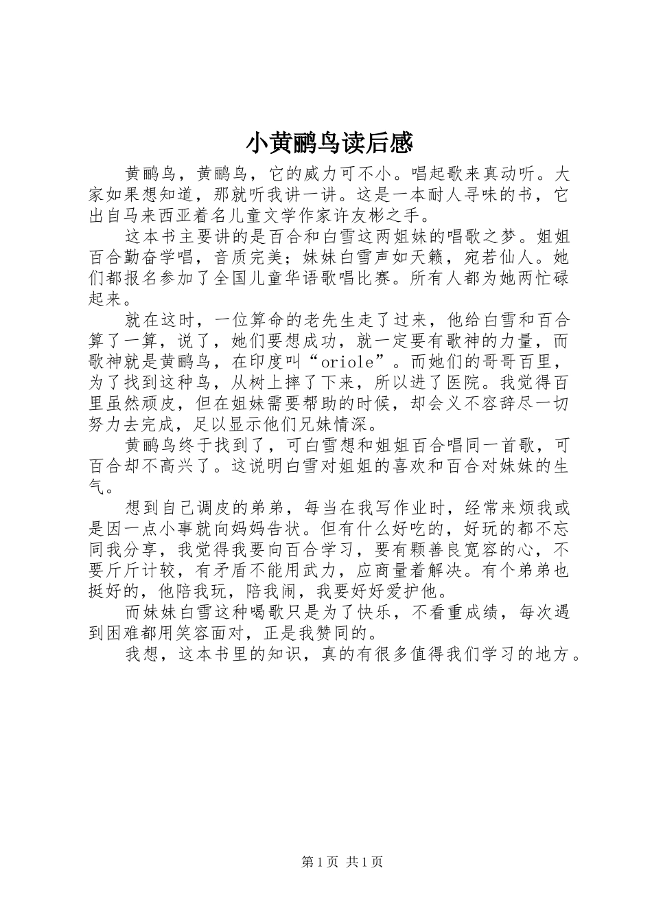 2024年小黄鹂鸟读后感_第1页