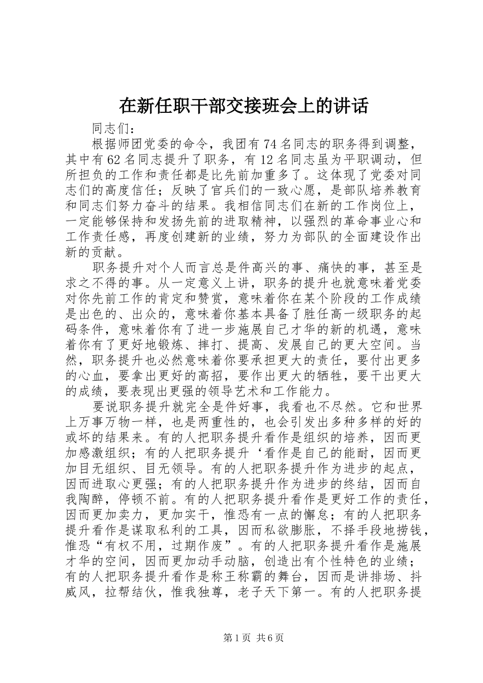 2024年在新任职干部交接班会上的致辞_第1页