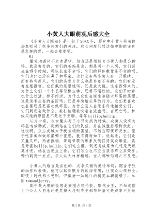 2024年小黄人大眼萌观后感大全