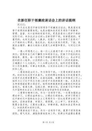 2024年在新任职干部廉政谈话会上的致辞提纲