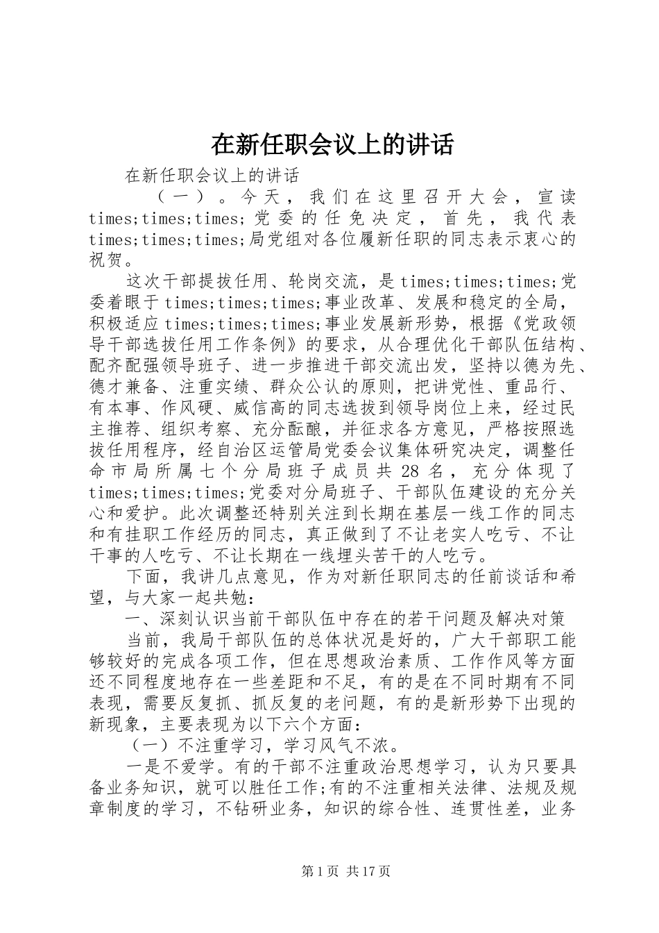 2024年在新任职会议上的致辞_第1页