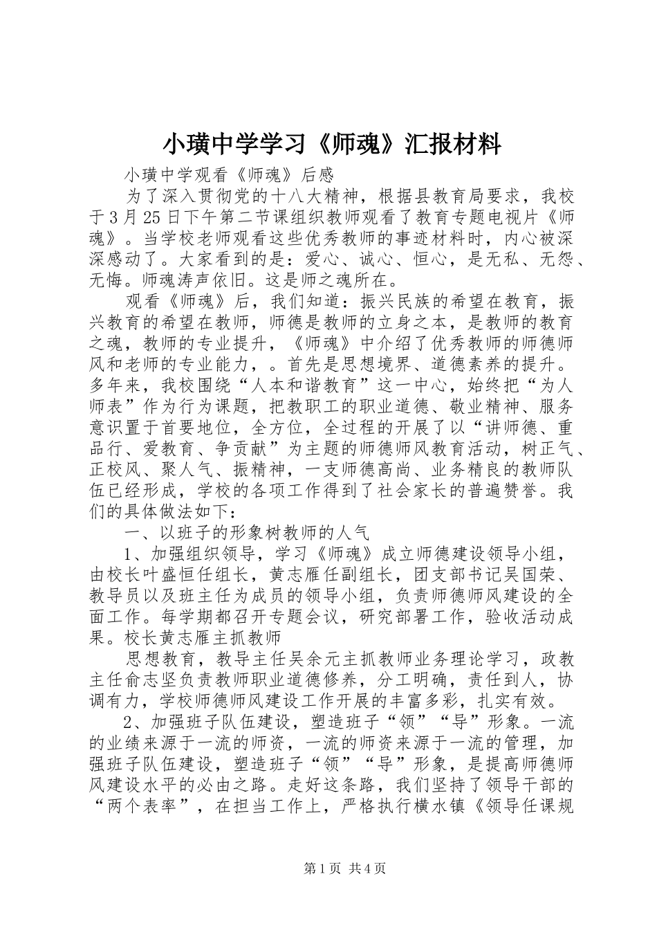 2024年小璜中学学习师魂汇报材料_第1页