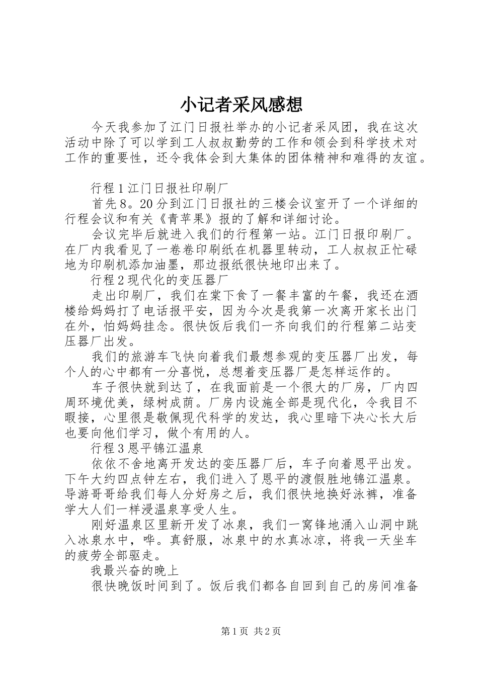 2024年小记者采风感想_第1页