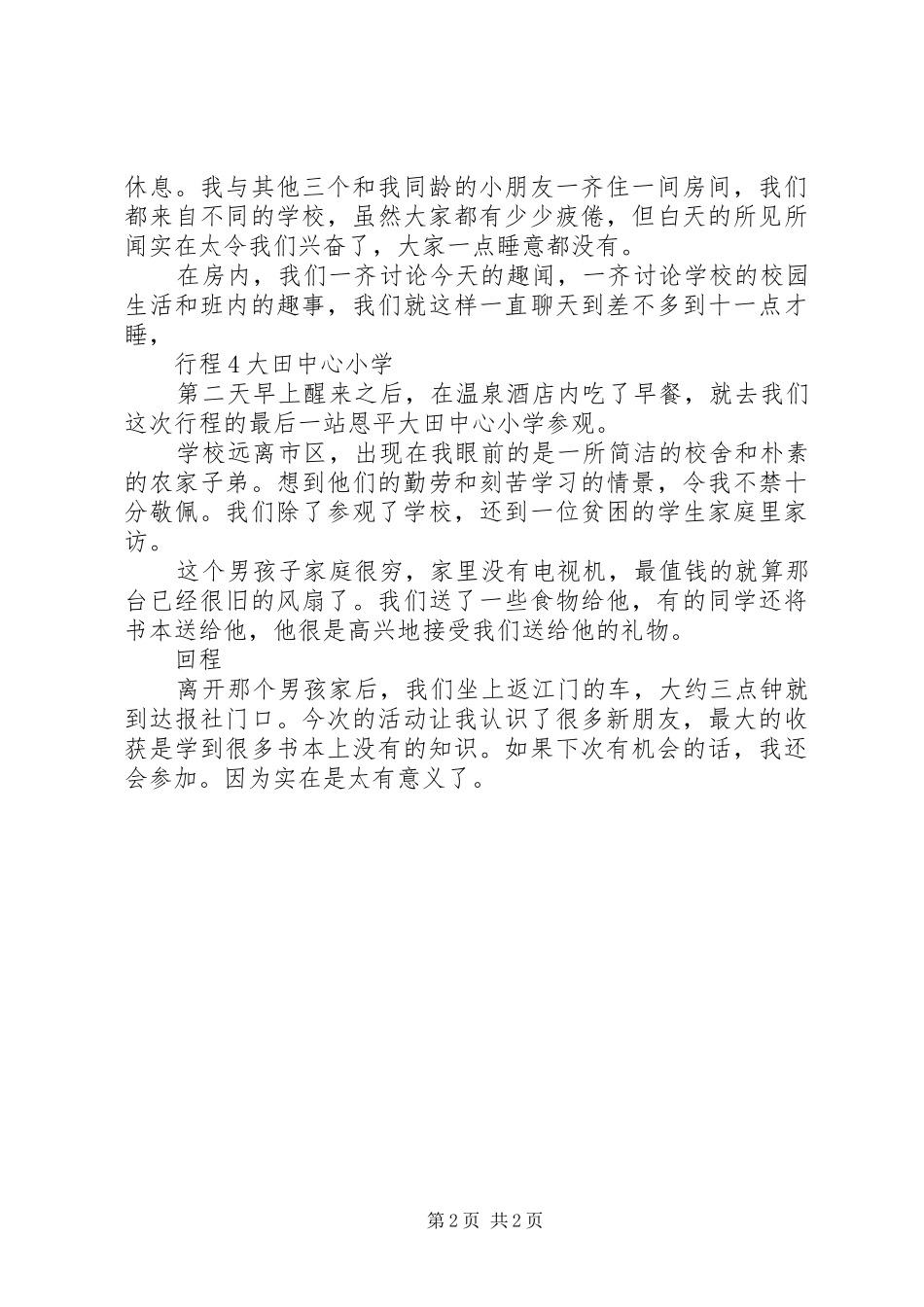 2024年小记者采风感想_第2页