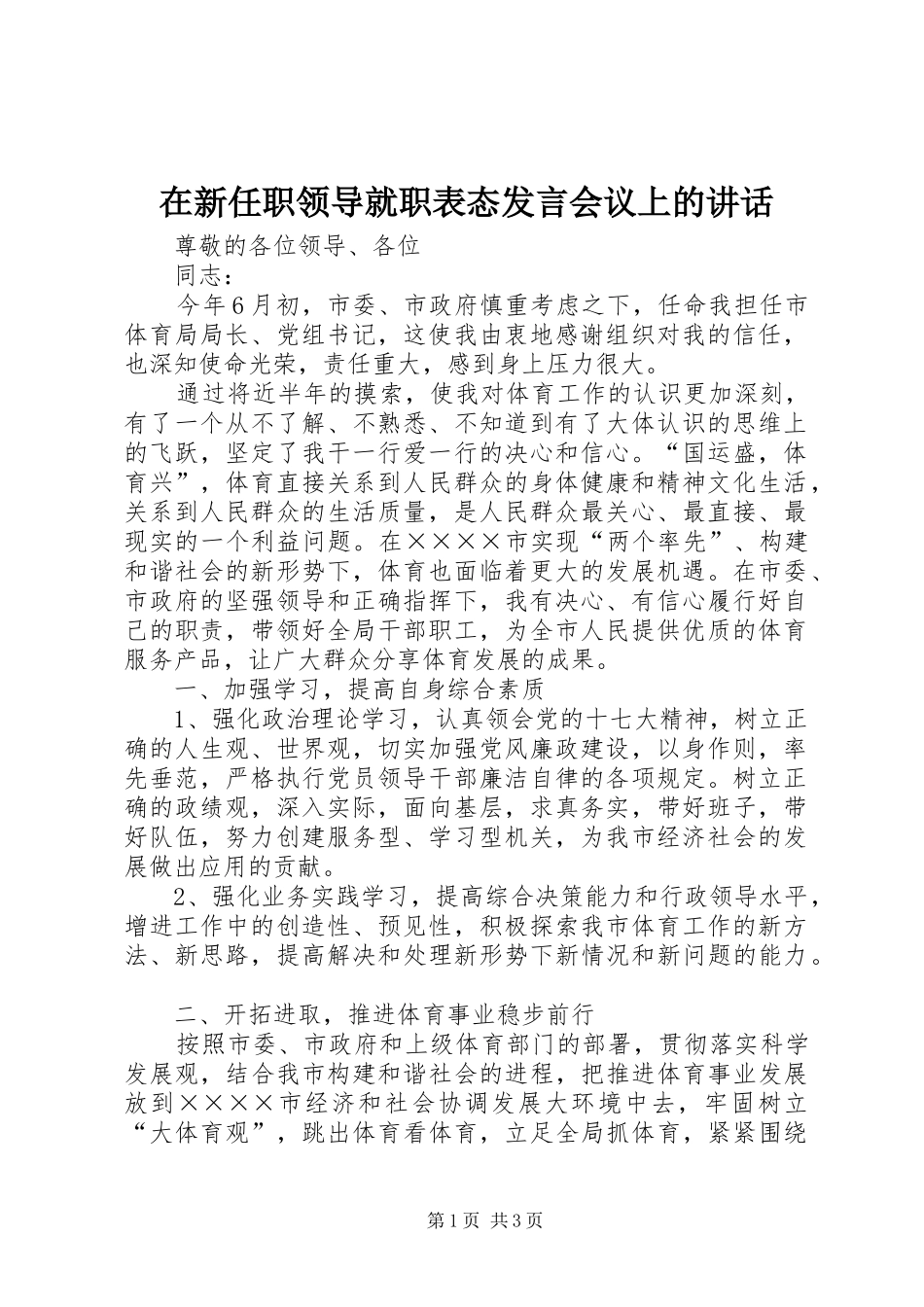 2024年在新任职领导就职表态讲话会议上的致辞_第1页