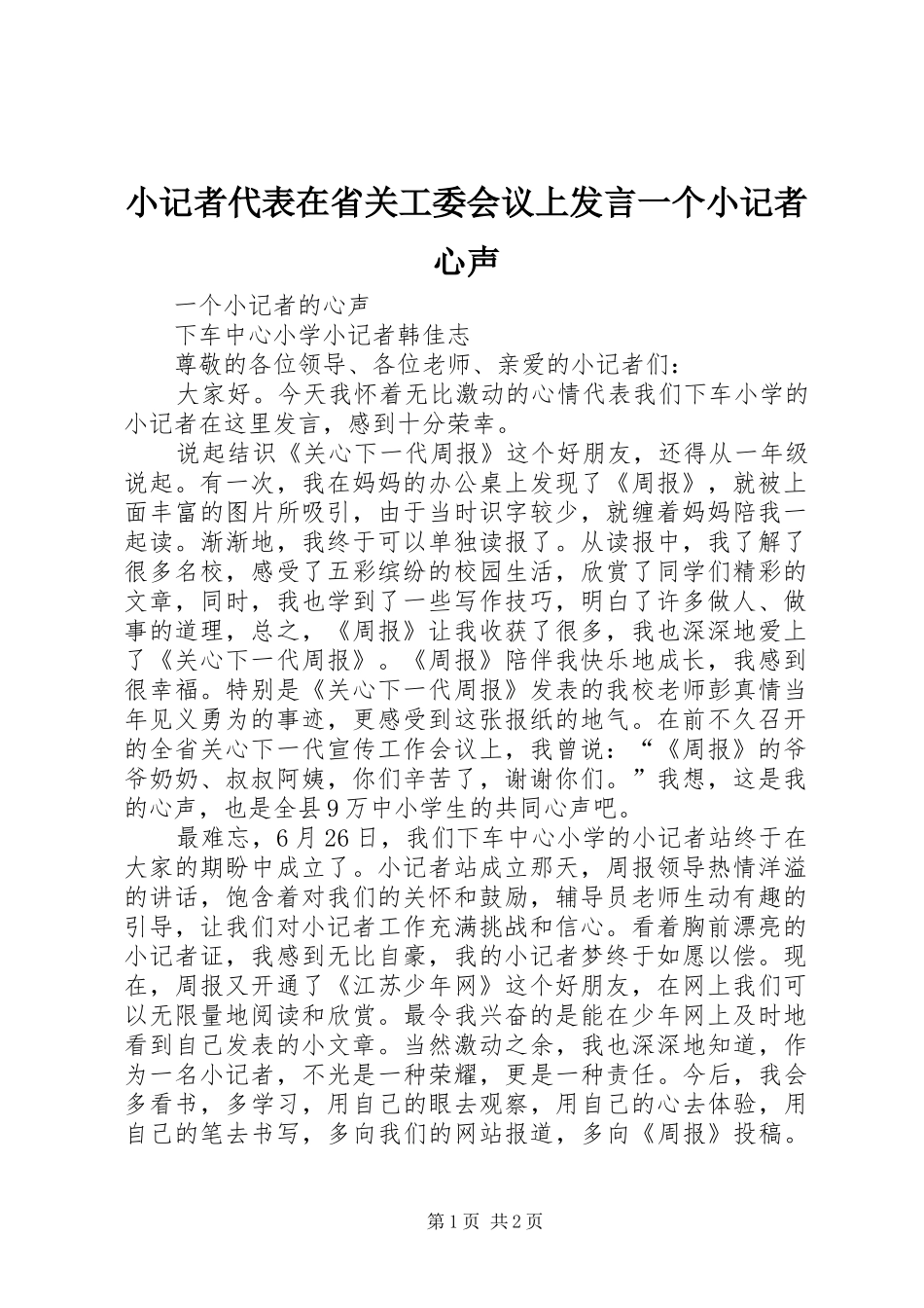 2024年小记者代表在省关工委会议上讲话一个小记者心声_第1页