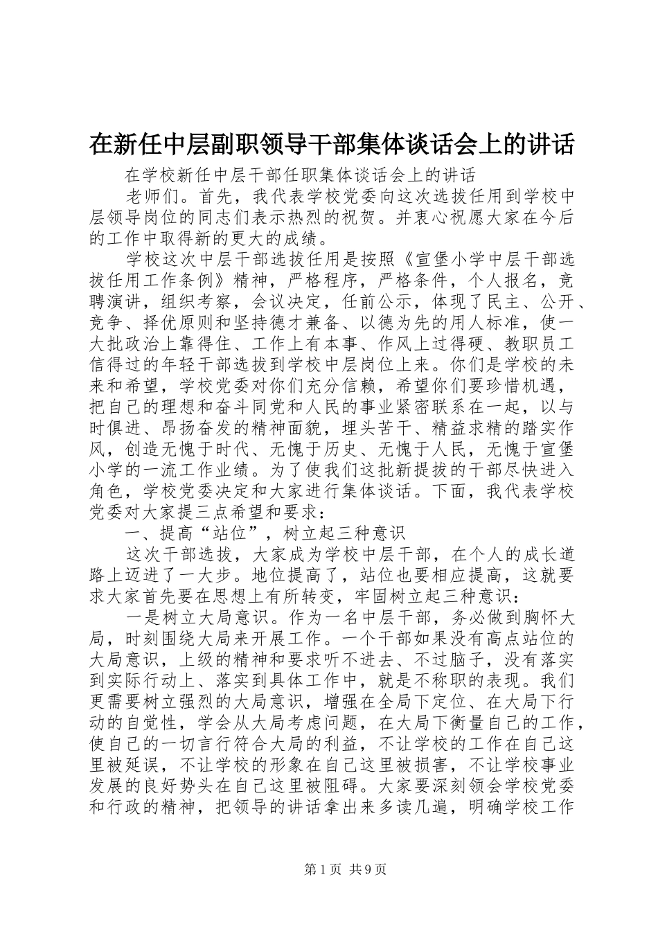 2024年在新任中层副职领导干部集体谈话会上的致辞_第1页