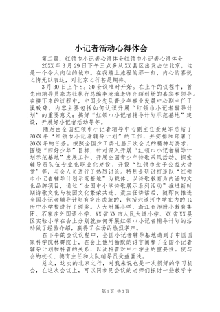 2024年小记者活动心得体会