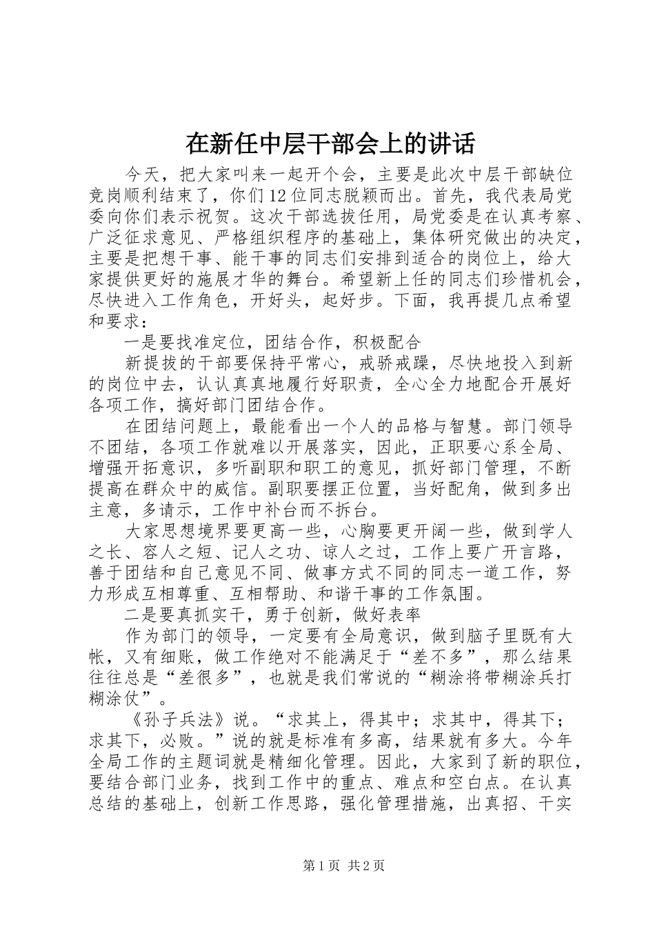 2024年在新任中层干部会上的致辞_第1页