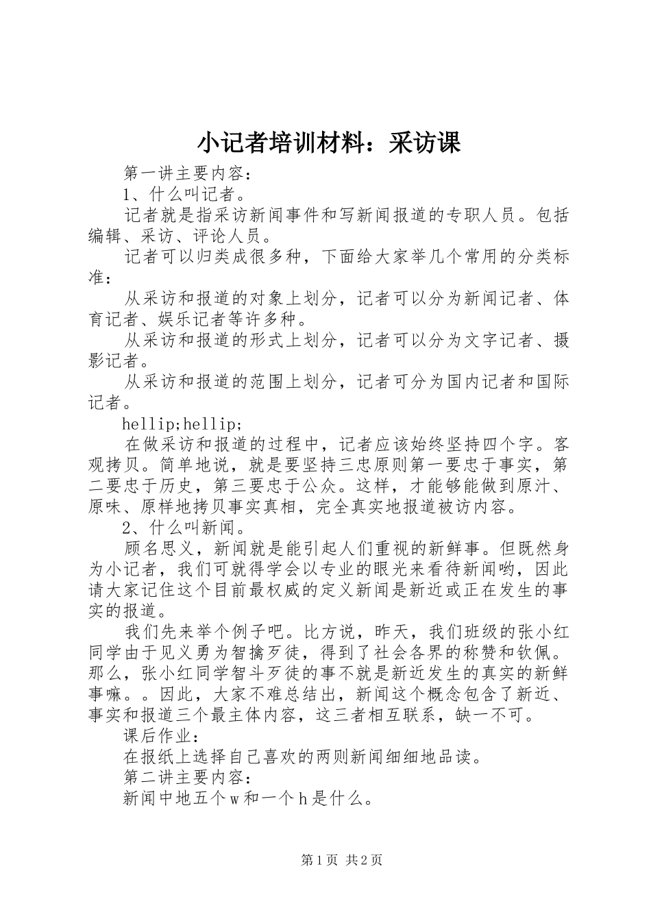 2024年小记者培训材料采访课_第1页