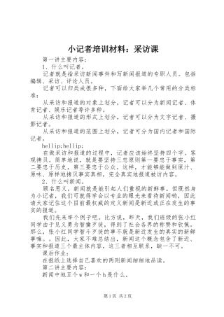 2024年小记者培训材料采访课