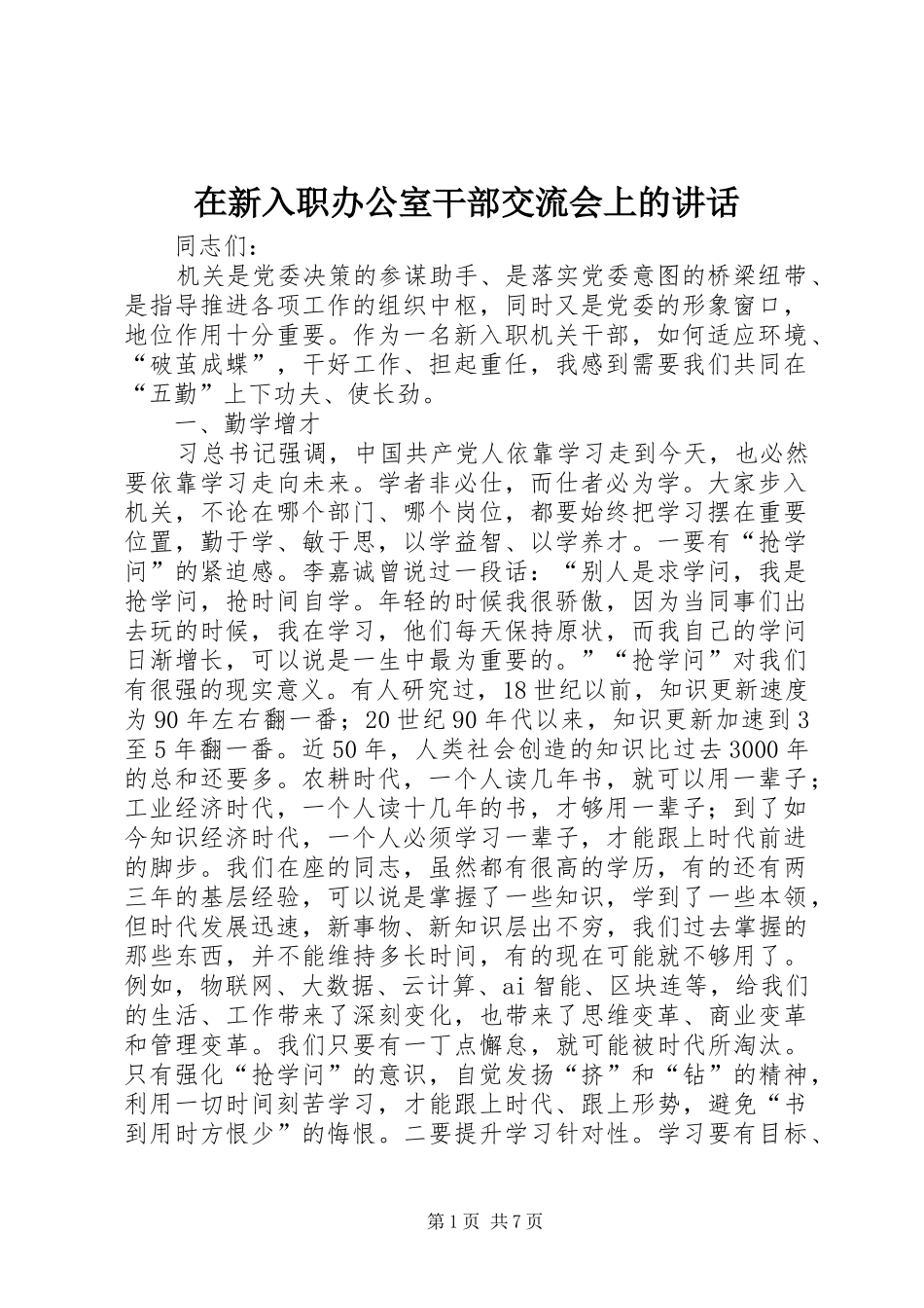 2024年在新入职办公室干部交流会上的致辞_第1页