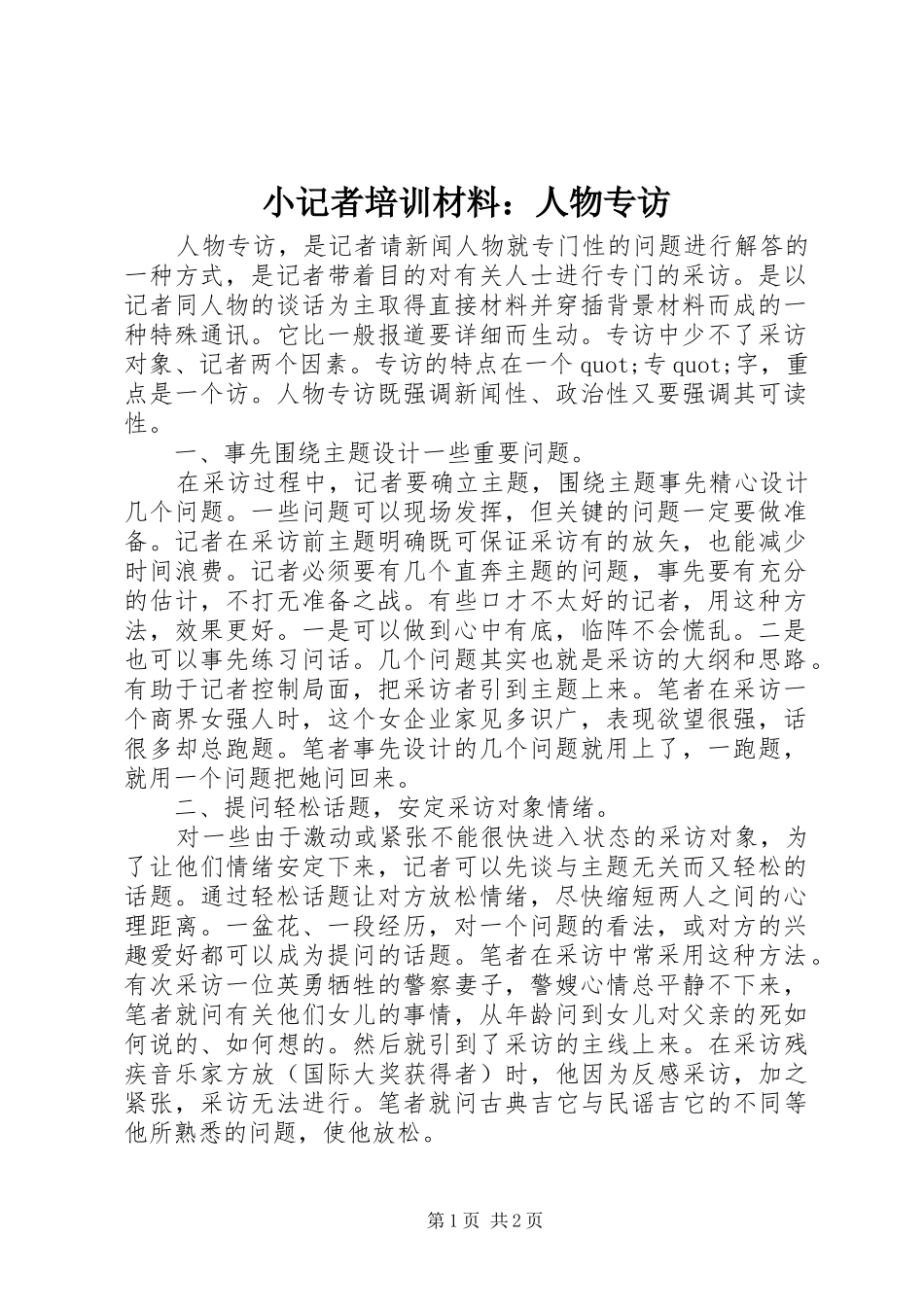 2024年小记者培训材料人物专访_第1页