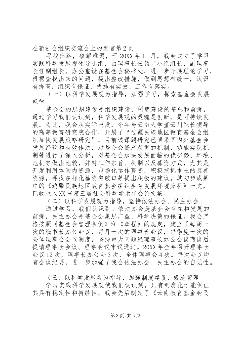2024年在新社会组织交流会上的讲话_第3页