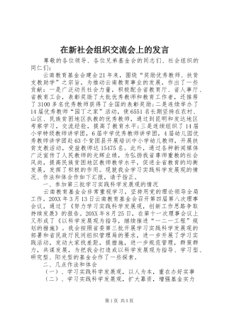 2024年在新社会组织交流会上的讲话