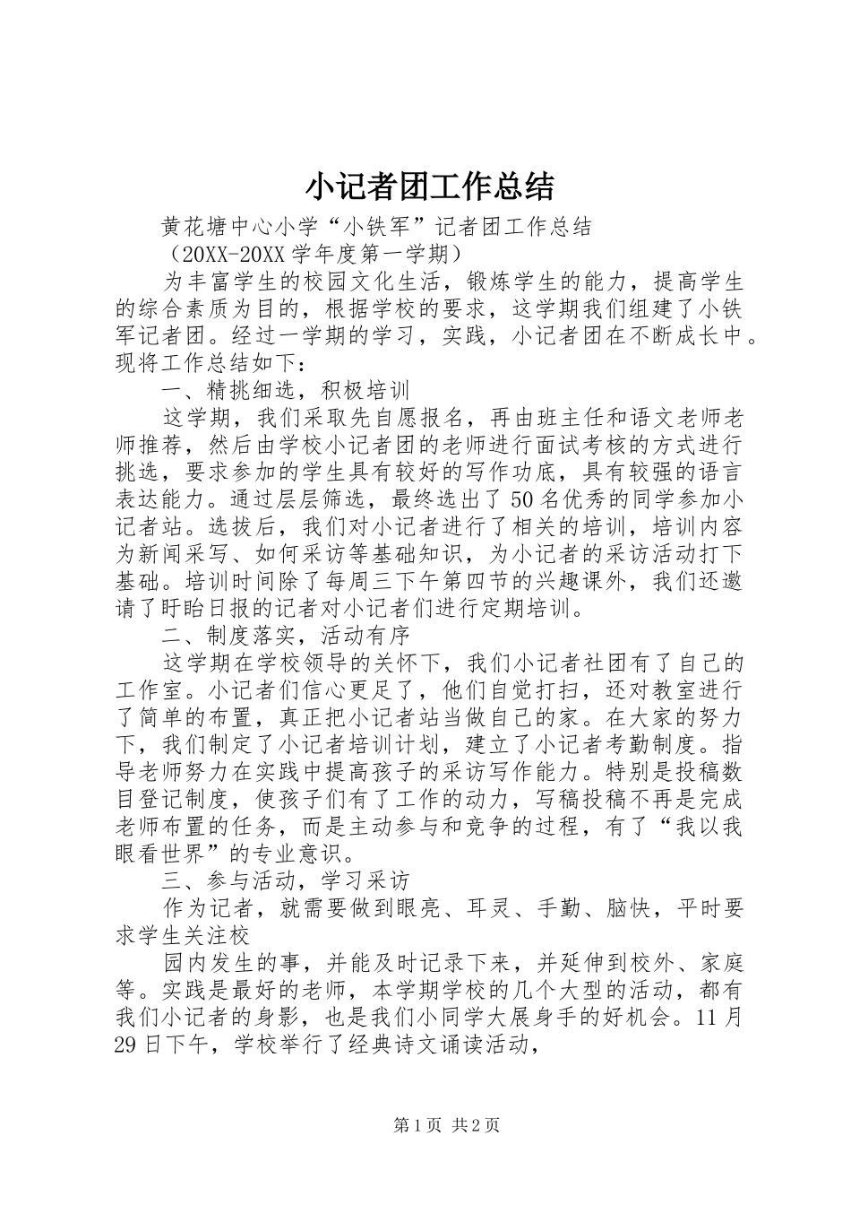 2024年小记者团工作总结_第1页