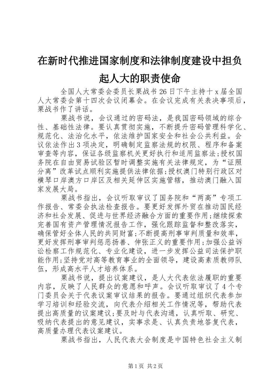 2024年在新时代推进国家制度和法律制度建设中担负起人大的职责使命_第1页
