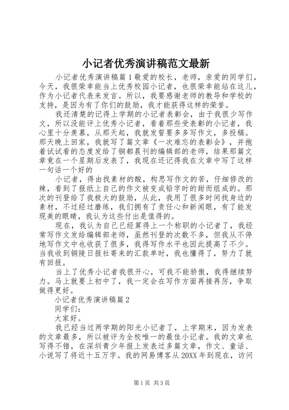 2024年小记者优秀演讲稿范文最新_第1页