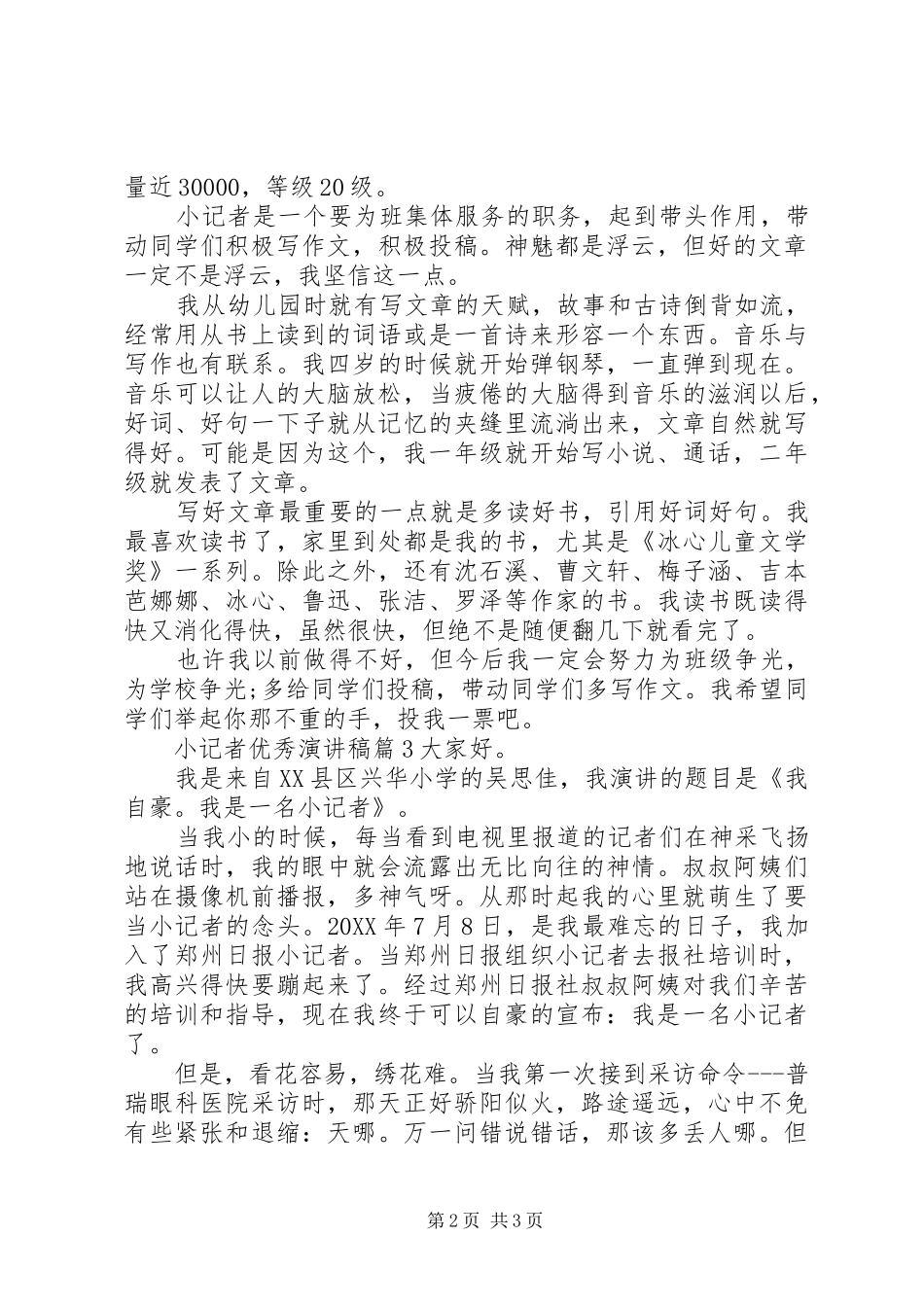 2024年小记者优秀演讲稿范文最新_第2页