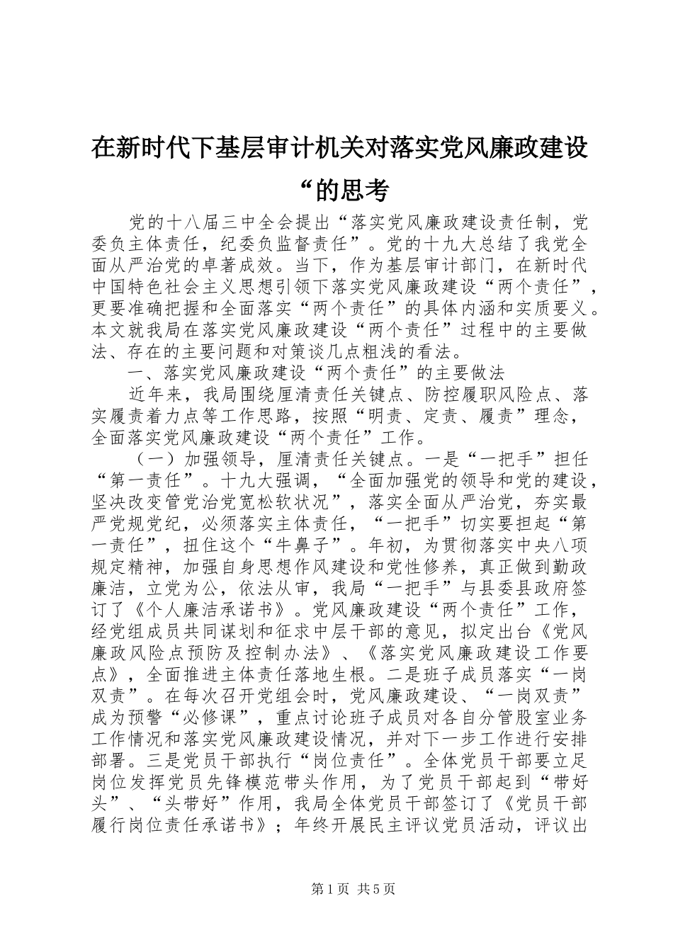 2024年在新时代下基层审计机关对落实党风廉政建设的思考_第1页