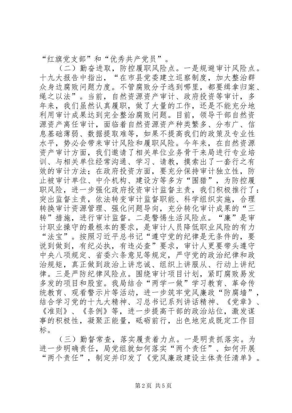 2024年在新时代下基层审计机关对落实党风廉政建设的思考_第2页
