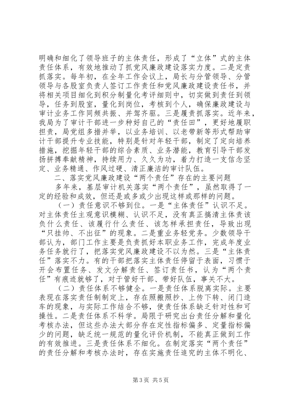 2024年在新时代下基层审计机关对落实党风廉政建设的思考_第3页