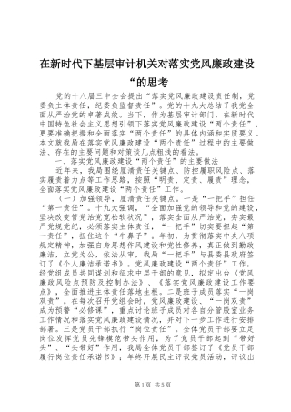 2024年在新时代下基层审计机关对落实党风廉政建设的思考