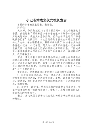 2024年小记者站成立仪式校长讲话