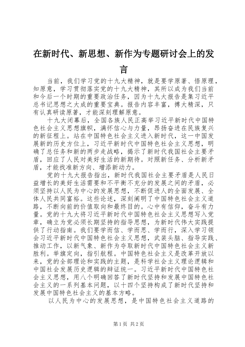 2024年在新时代新思想新作为专题研讨会上的讲话_第1页