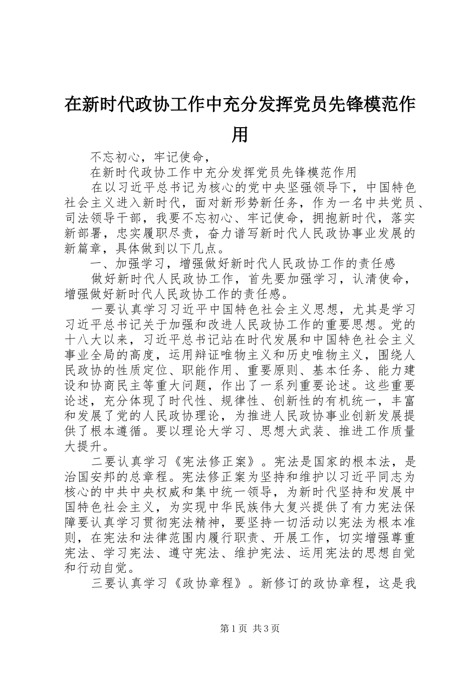 2024年在新时代政协工作中充分发挥党员先锋模范作用_第1页