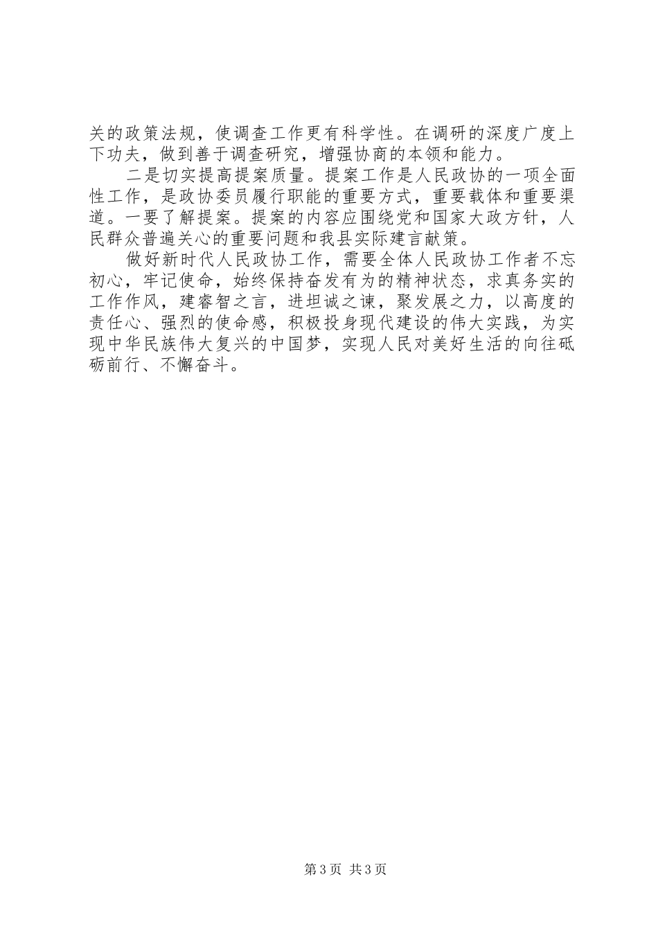 2024年在新时代政协工作中充分发挥党员先锋模范作用_第3页