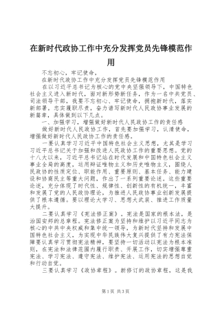 2024年在新时代政协工作中充分发挥党员先锋模范作用