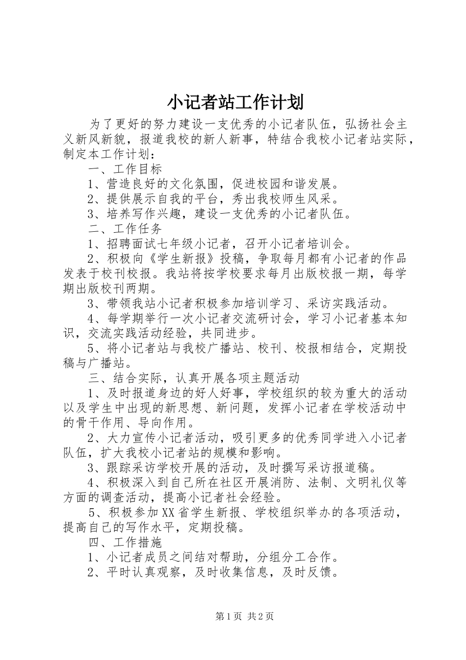 2024年小记者站工作计划_第1页