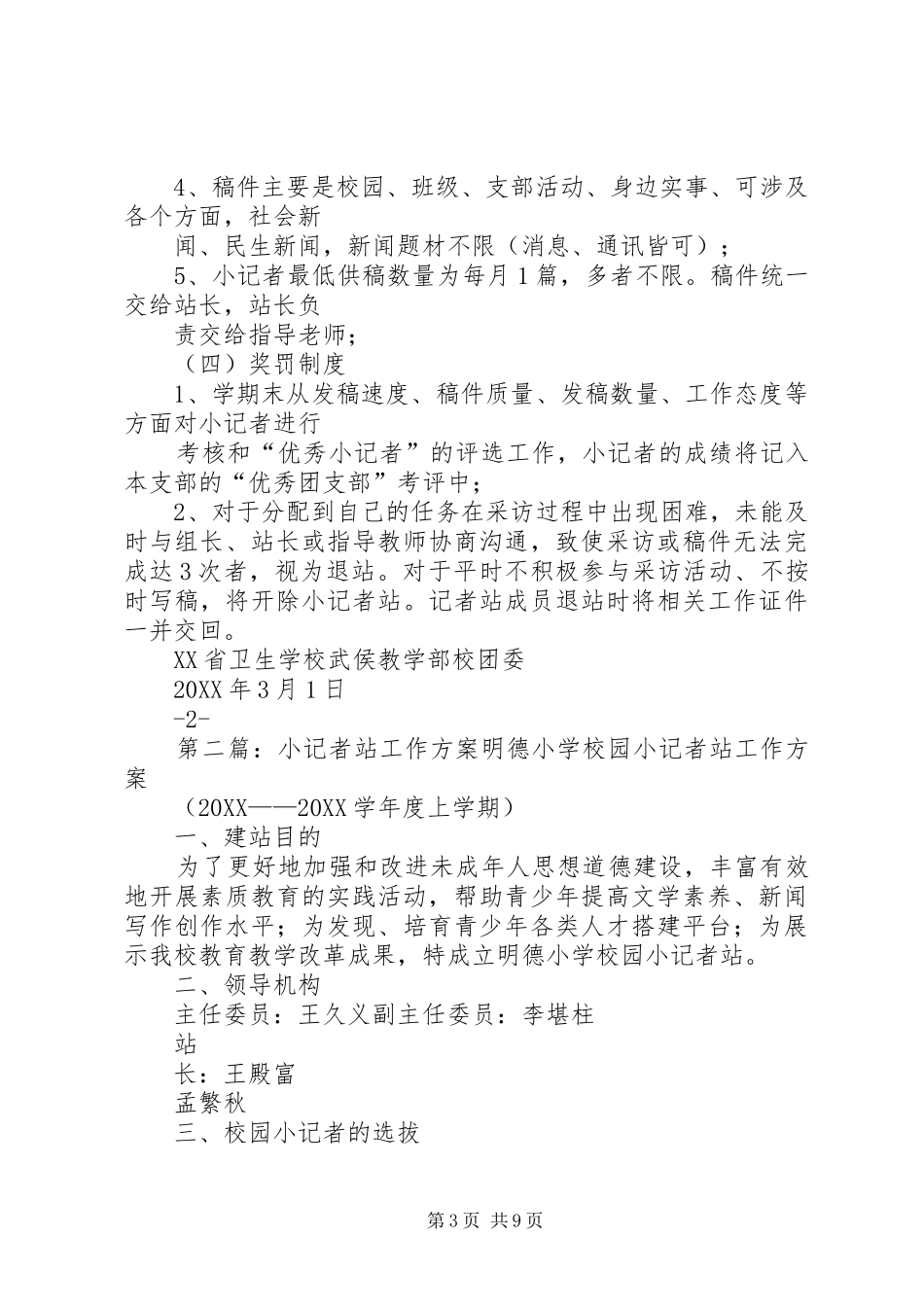 2024年小记者站工作制度_第3页