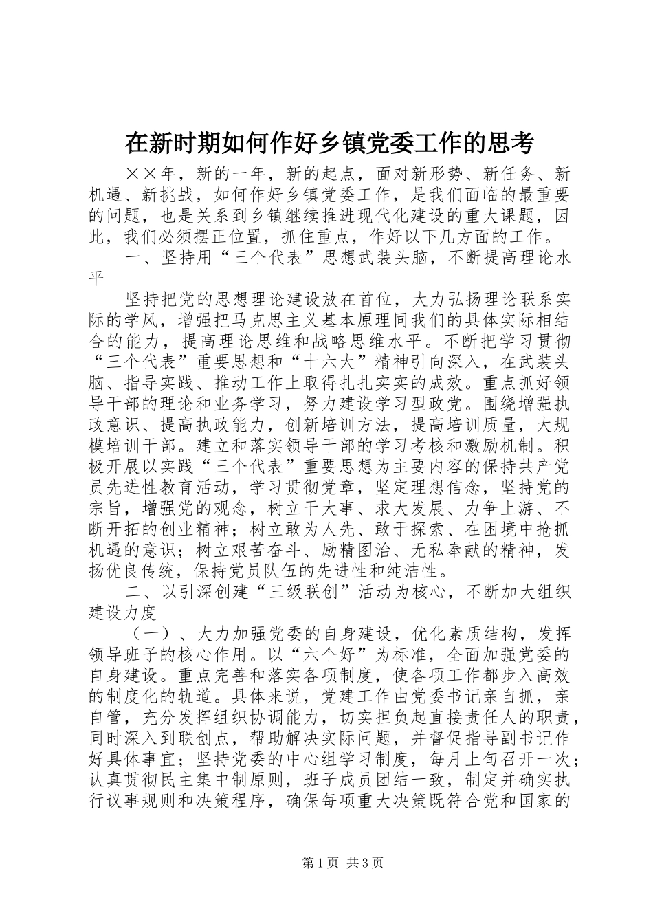 2024年在新时期如何作好乡镇党委工作的思考_第1页