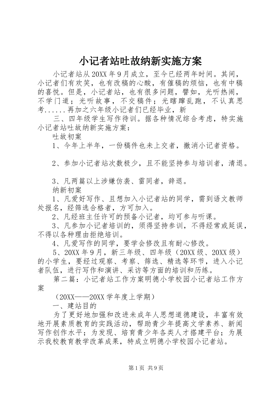 2024年小记者站吐故纳新实施方案_第1页