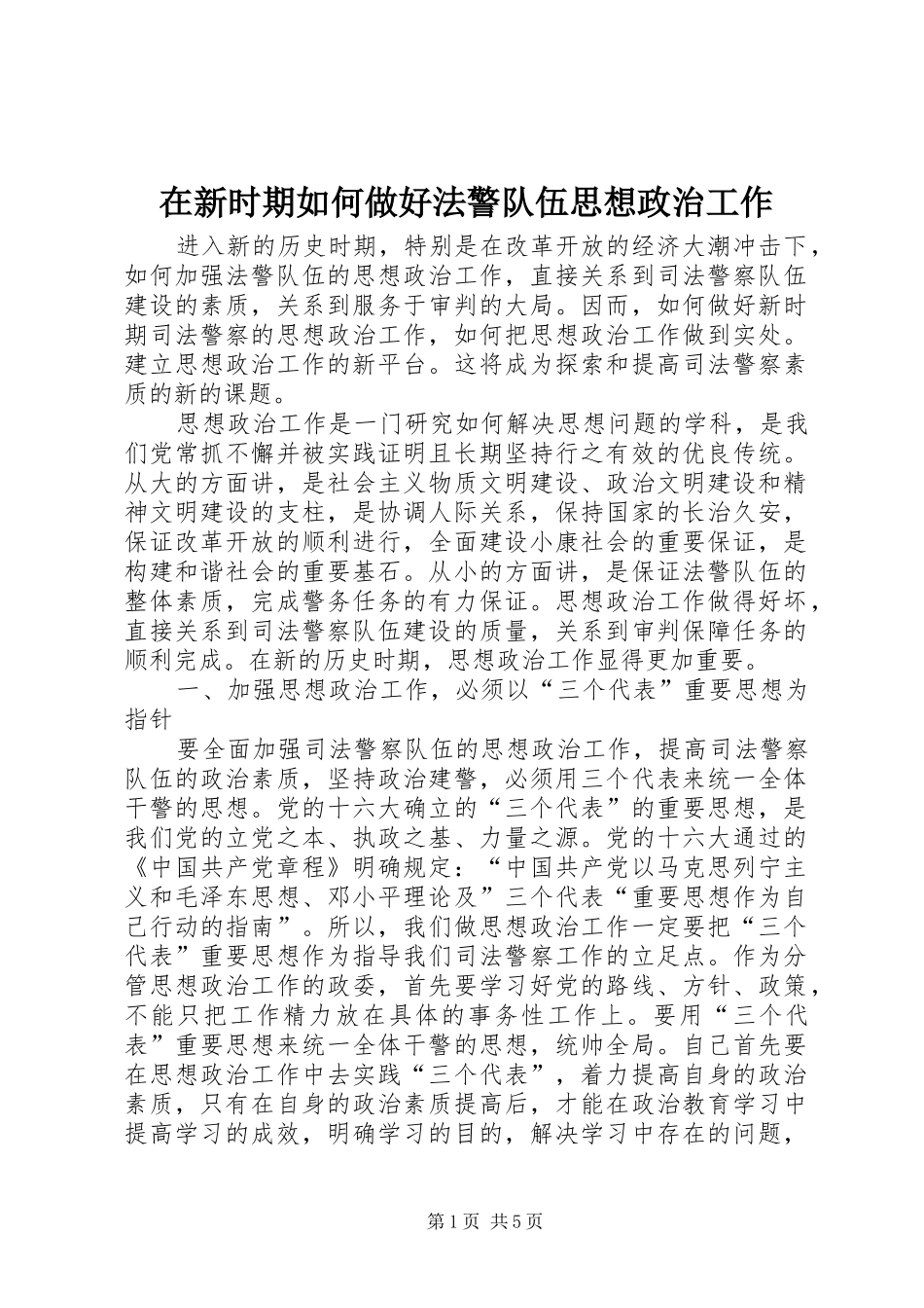 2024年在新时期如何做好法警队伍思想政治工作_第1页