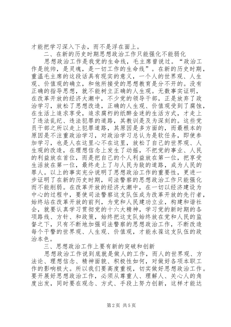 2024年在新时期如何做好法警队伍思想政治工作_第2页