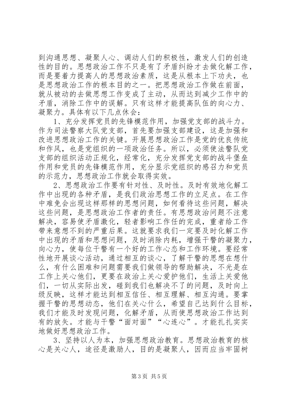 2024年在新时期如何做好法警队伍思想政治工作_第3页