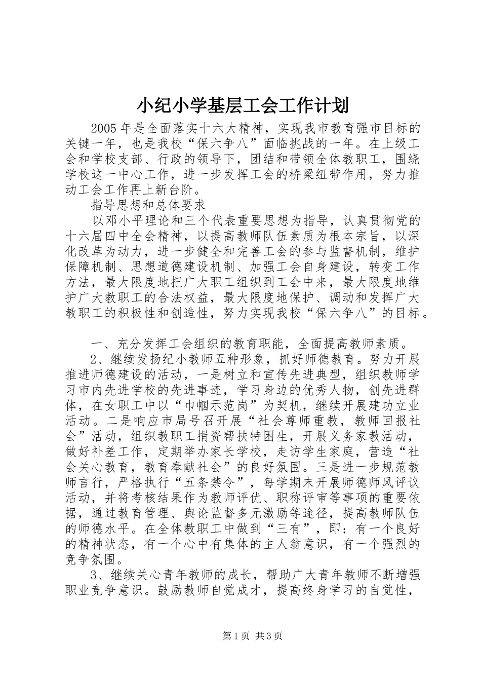 2024年小纪小学基层工会工作计划_第1页