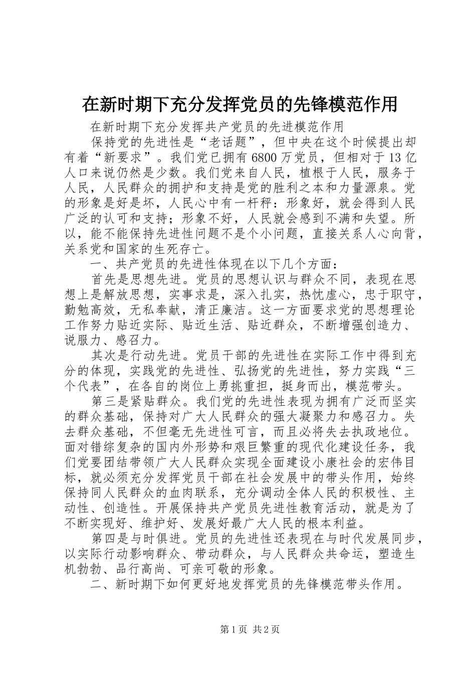 2024年在新时期下充分发挥党员的先锋模范作用_第1页
