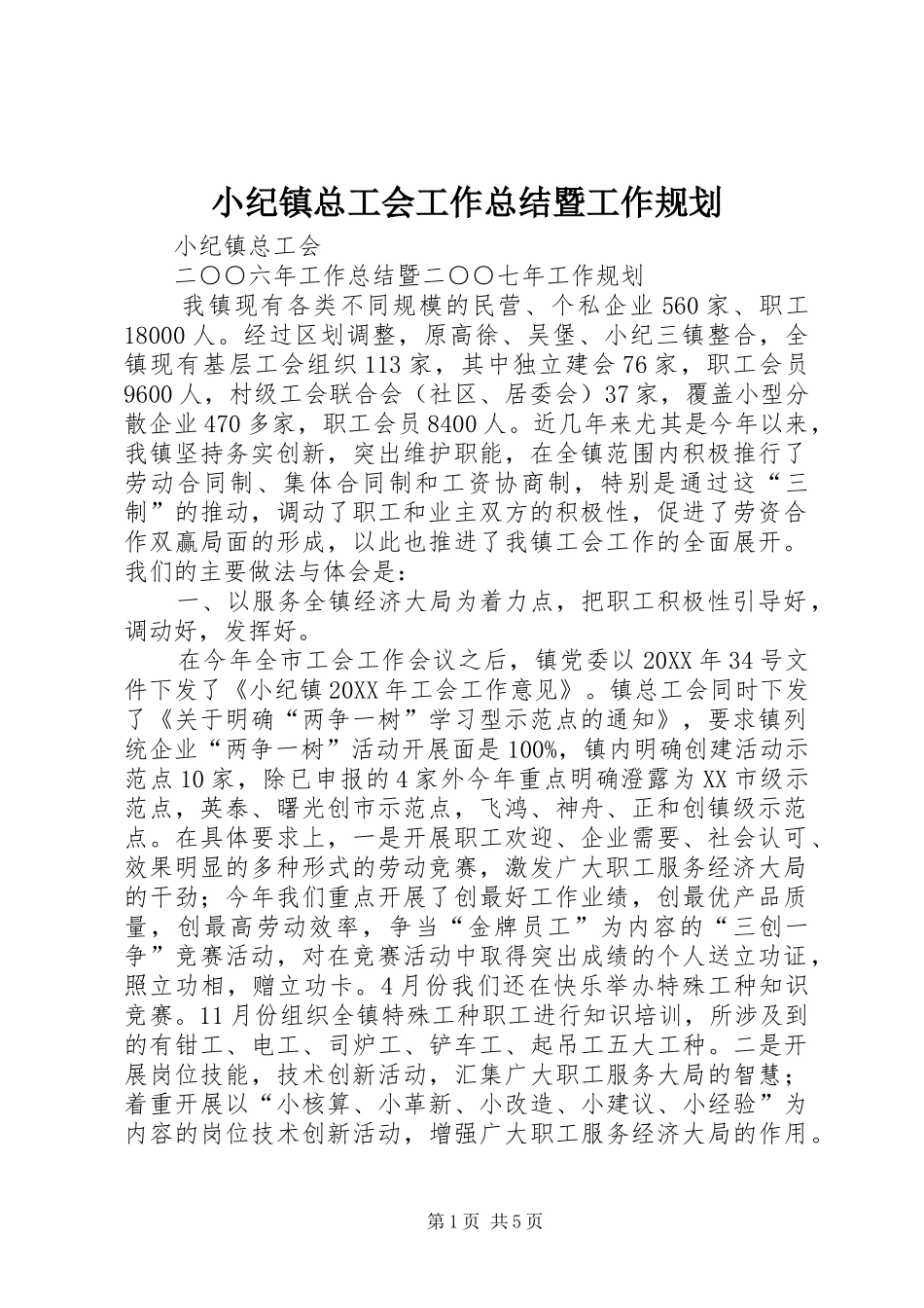 2024年小纪镇总工会工作总结暨工作规划_第1页