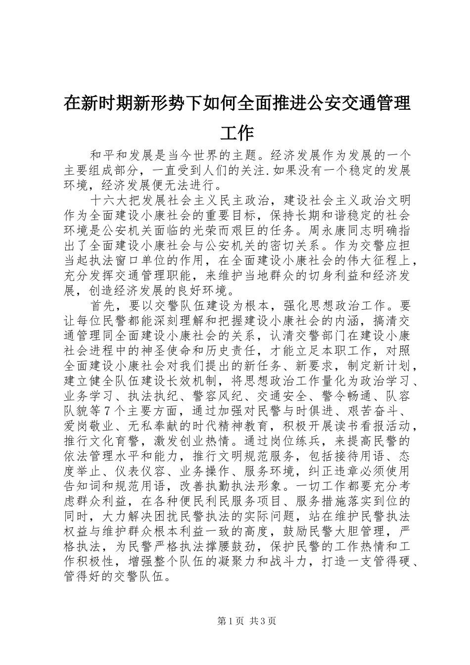 2024年在新时期新形势下如何全面推进公安交通管理工作_第1页