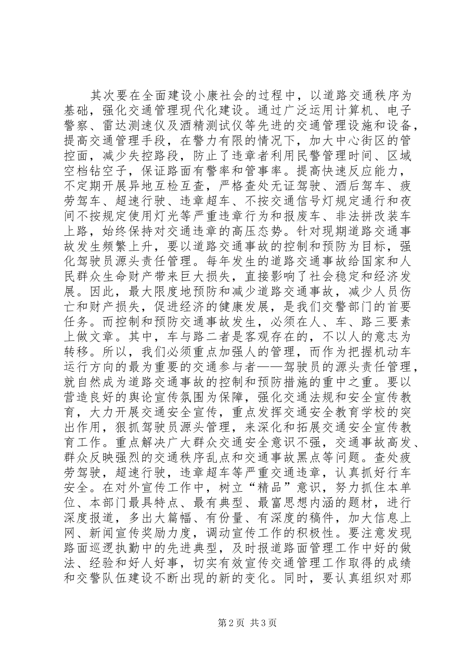 2024年在新时期新形势下如何全面推进公安交通管理工作_第2页