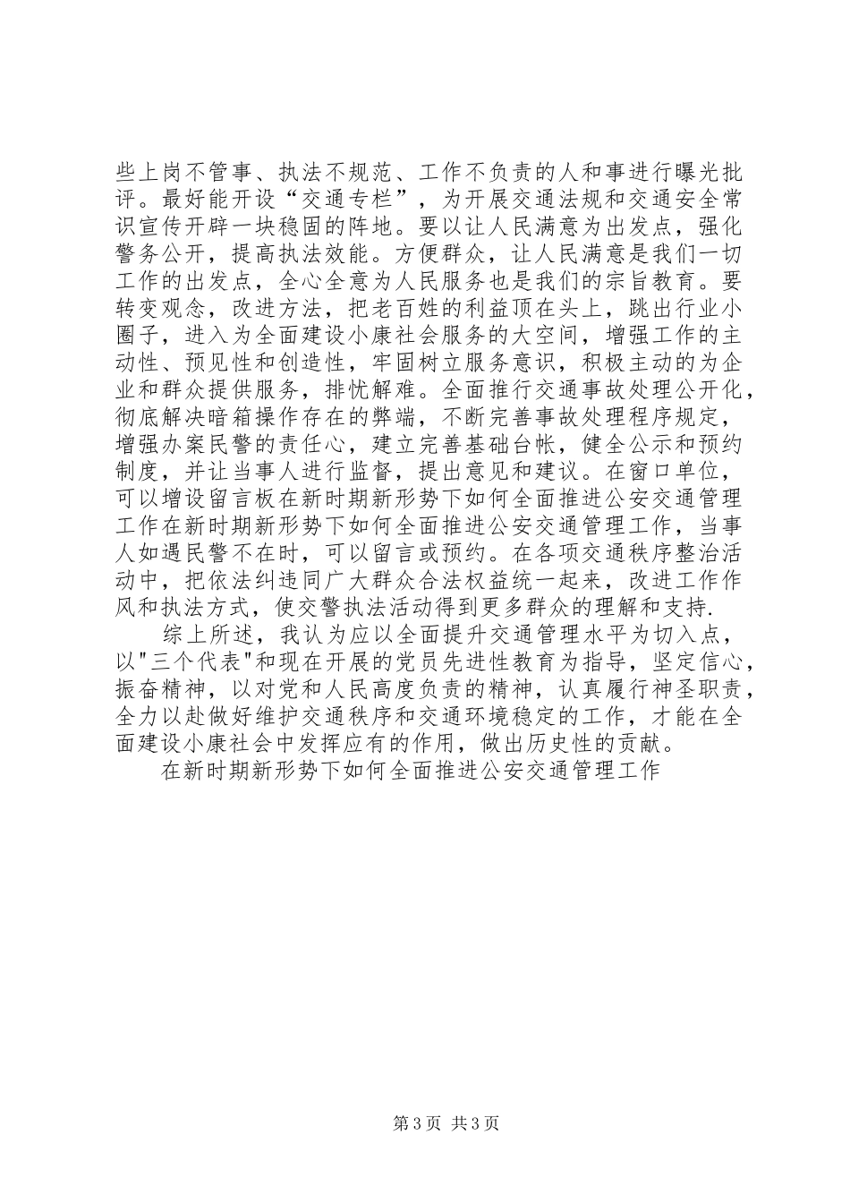 2024年在新时期新形势下如何全面推进公安交通管理工作_第3页